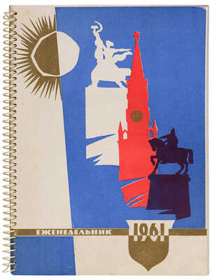 Еженедельник на 1961 год. [М.], 1960.